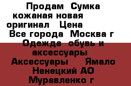 Продам. Сумка кожаная новая max mara оригинал › Цена ­ 10 000 - Все города, Москва г. Одежда, обувь и аксессуары » Аксессуары   . Ямало-Ненецкий АО,Муравленко г.